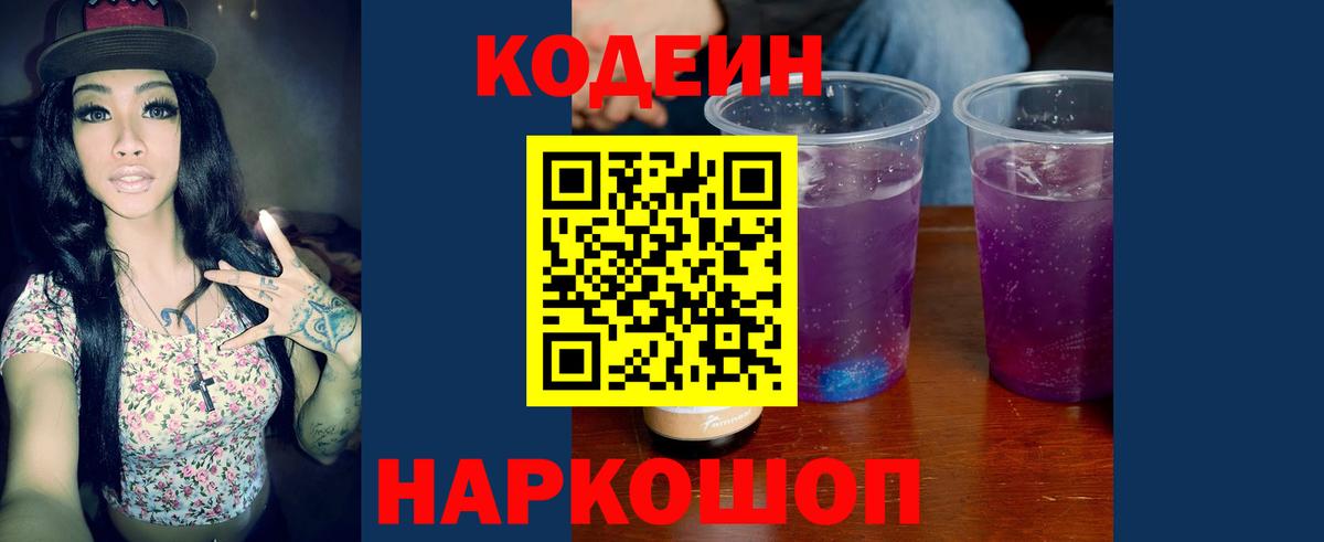 хочу наркоту  Кодеиновый сироп Lean Purple Drank  Вход с VPN  Аша  Кодеин Purple Drank 